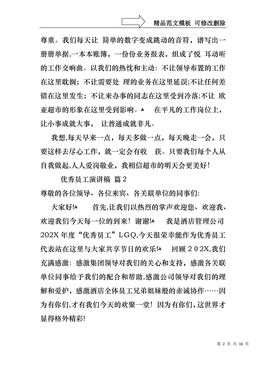 优秀员工演讲稿范文汇编8篇_第2页