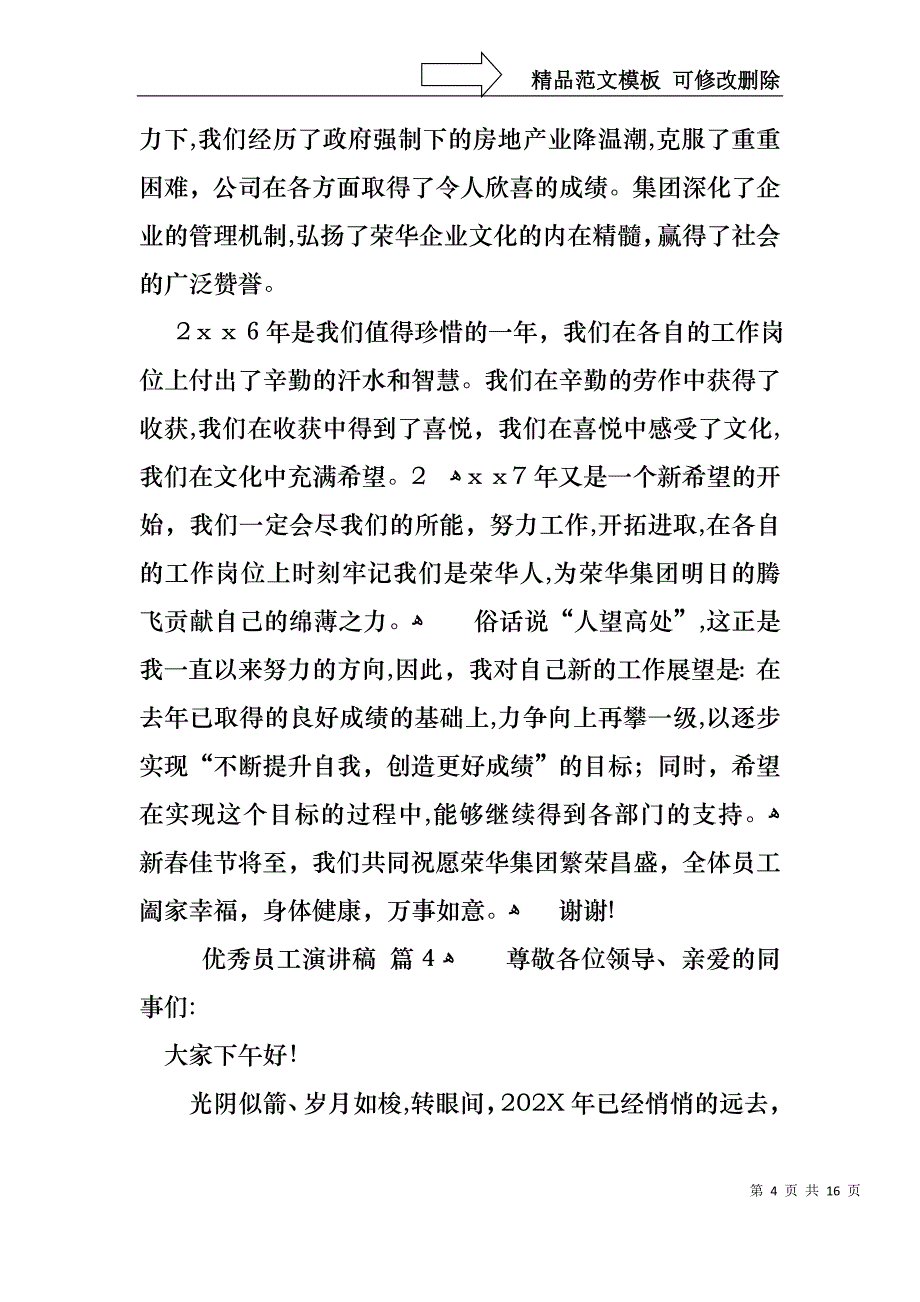 优秀员工演讲稿范文汇编8篇_第4页