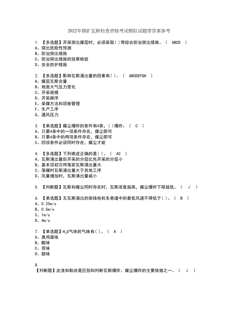 2022年煤矿瓦斯检查资格考试模拟试题带答案参考88_第1页