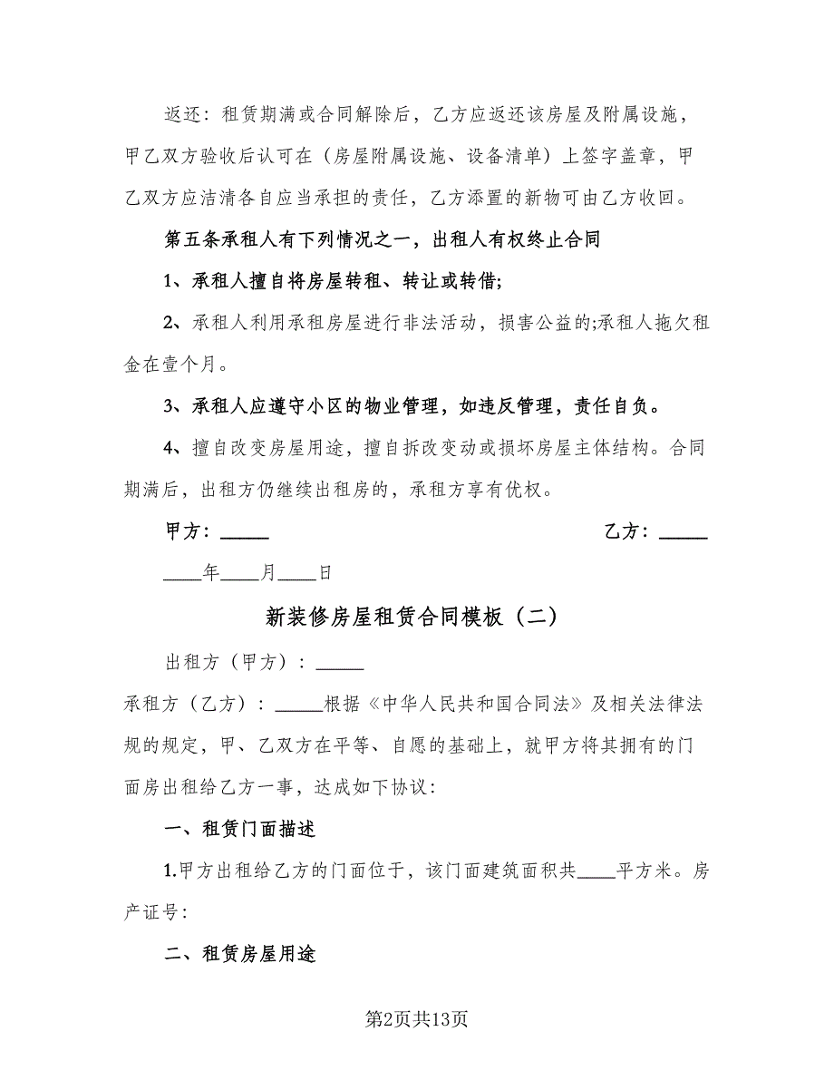 新装修房屋租赁合同模板（四篇）.doc_第2页