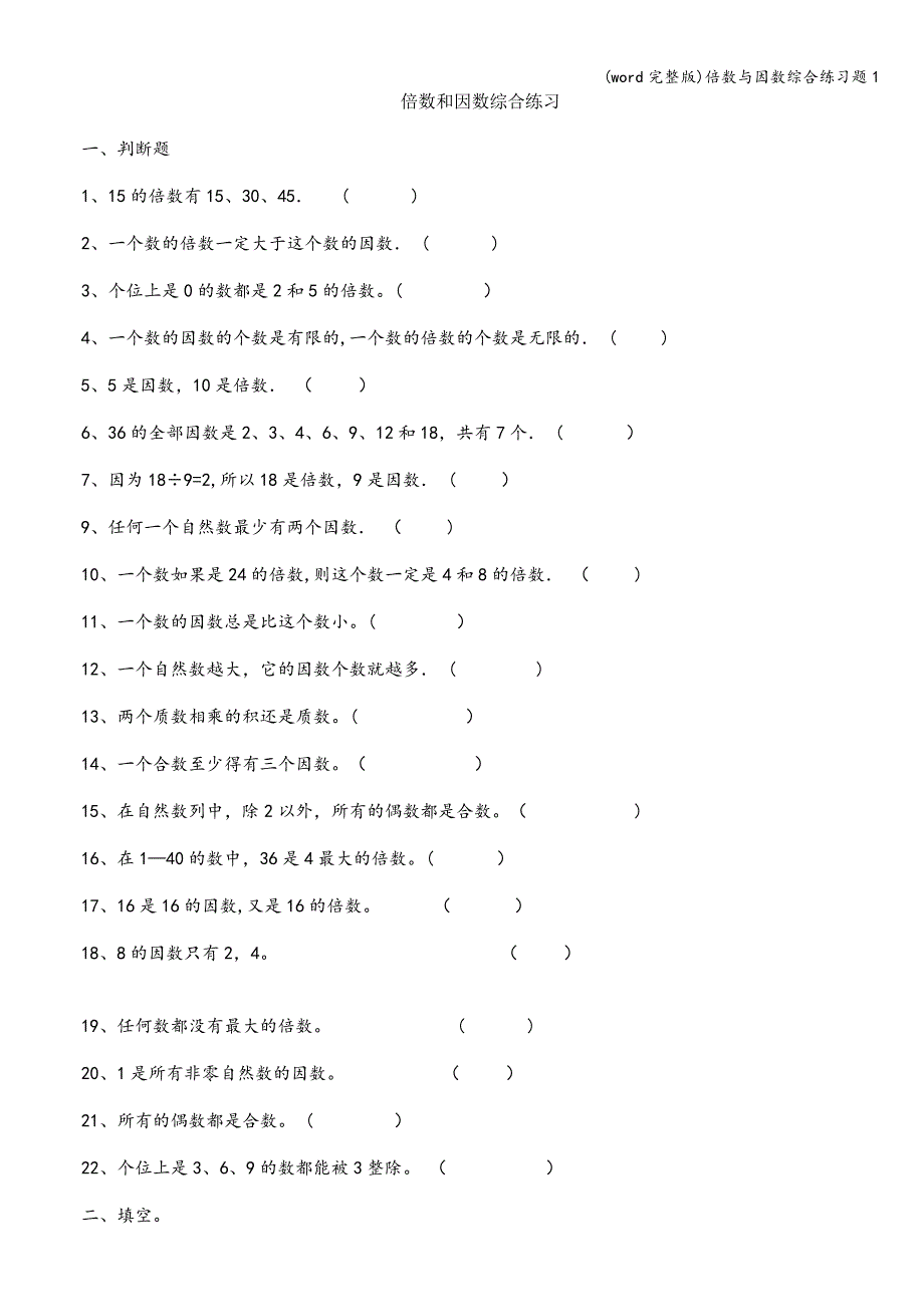 (word完整版)倍数与因数综合练习题1.doc_第1页