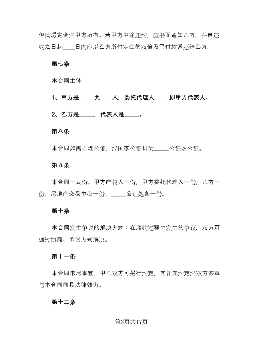 二手房购房合同范文（8篇）.doc_第3页