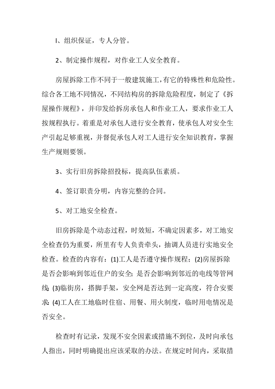 浅谈旧房拆除安全管理_第3页