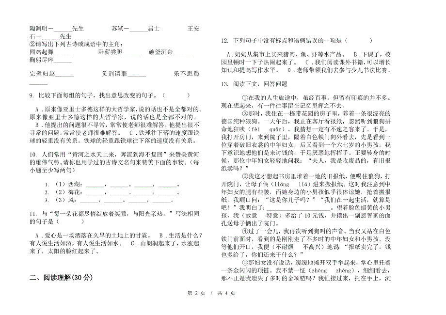 小升初综合复习练习小升初小学语文小升初模拟试卷II卷.docx_第2页