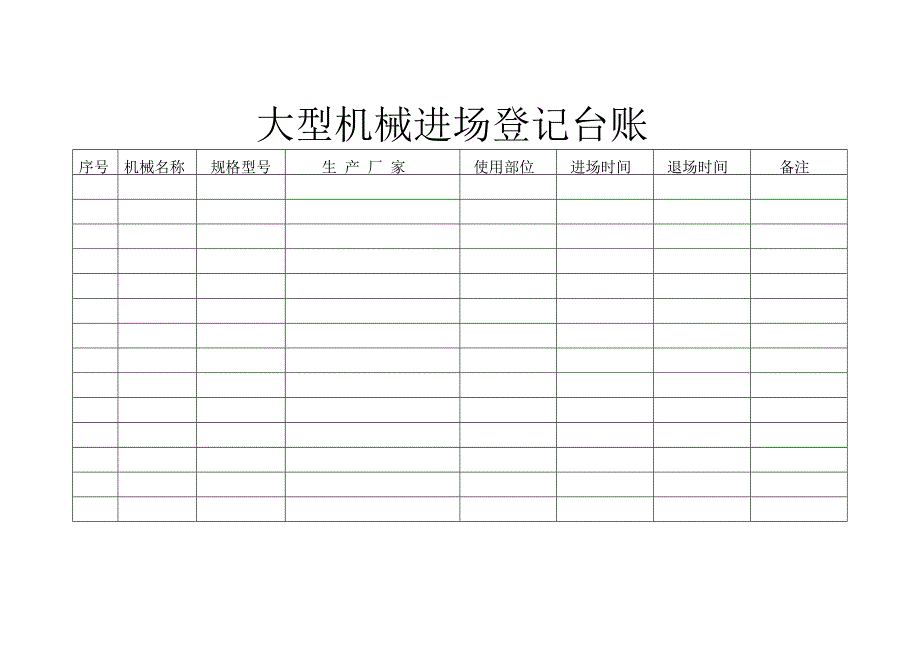 大型机械进出场登记台账_第2页