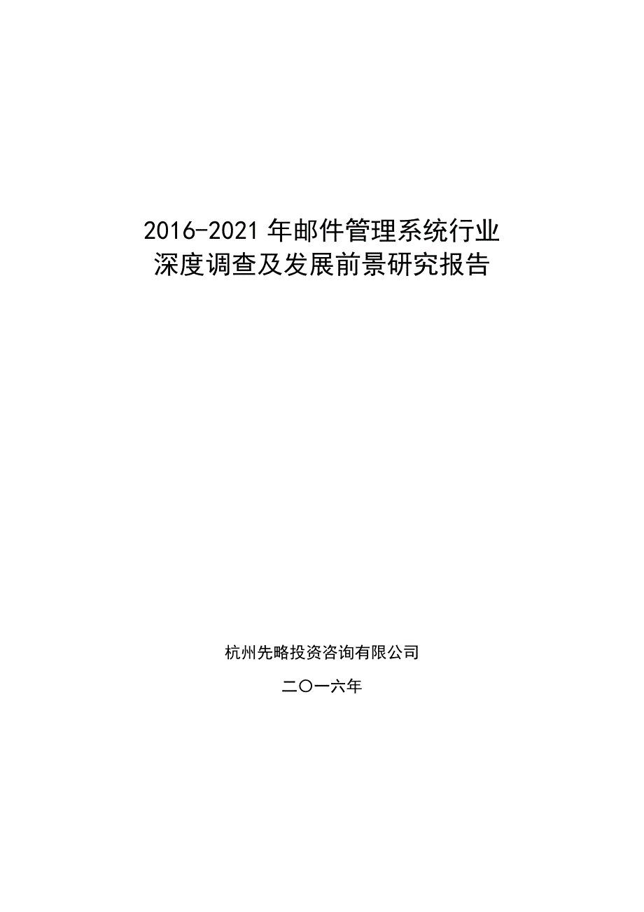 2016邮件管理系统行业深度调查及发展前景研究报告_第1页