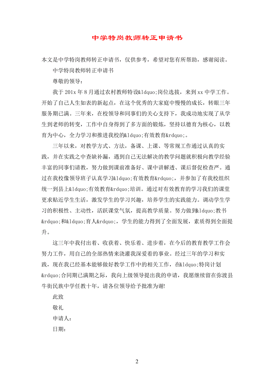 中学特岗教师转正申请书_第2页