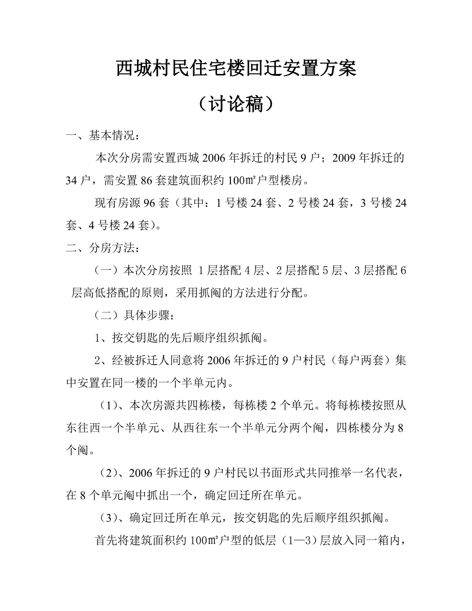 (西城村民住宅楼回迁安置方案.doc_第1页