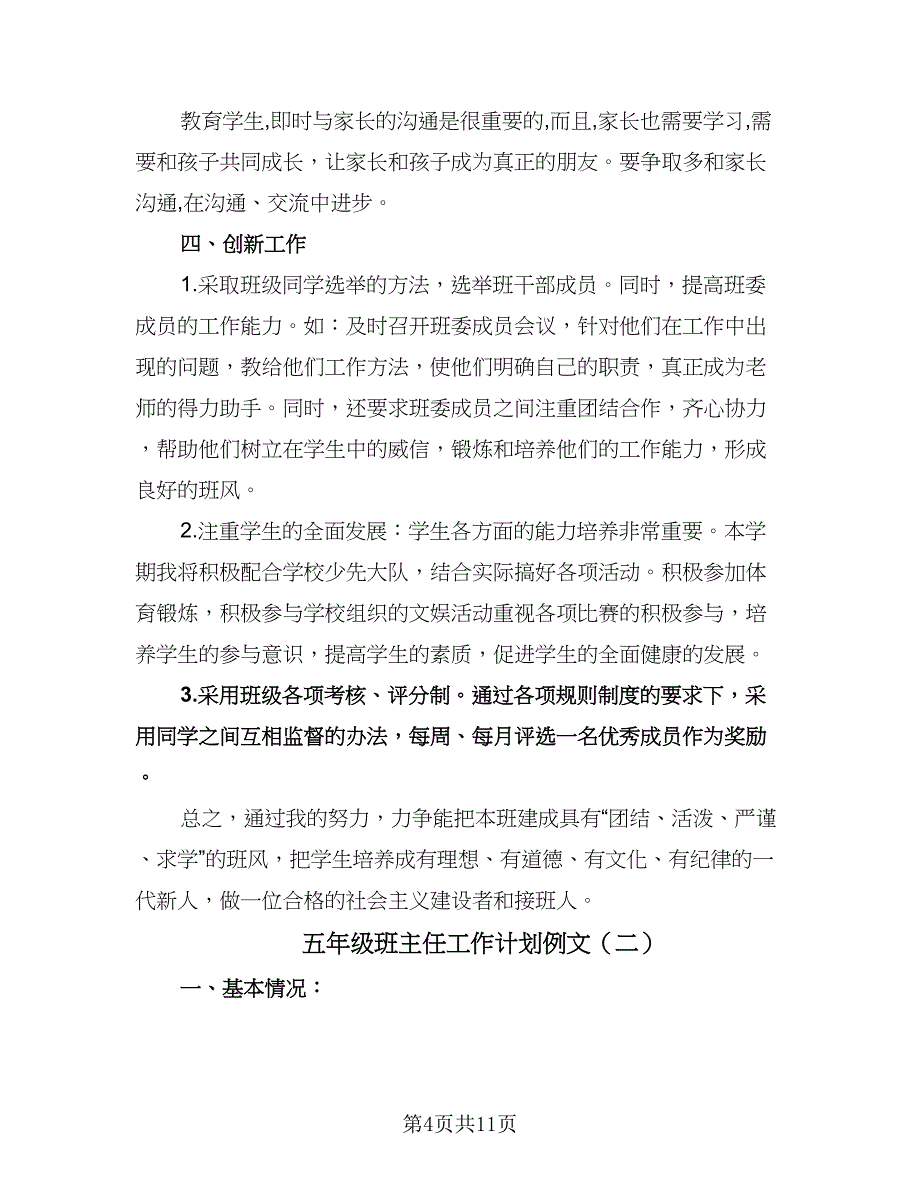 五年级班主任工作计划例文（四篇）.doc_第4页