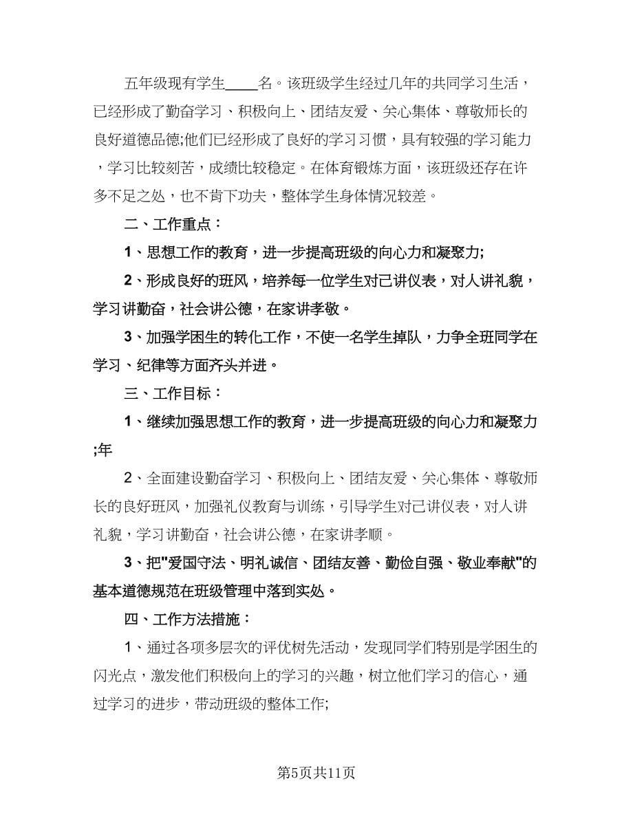 五年级班主任工作计划例文（四篇）.doc_第5页