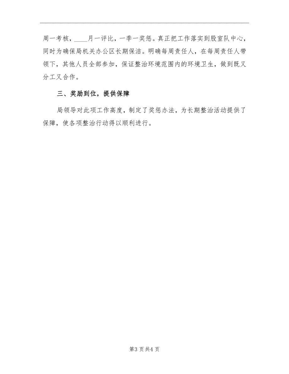 环保局城乡环境整治工作上半年简要总结_第3页