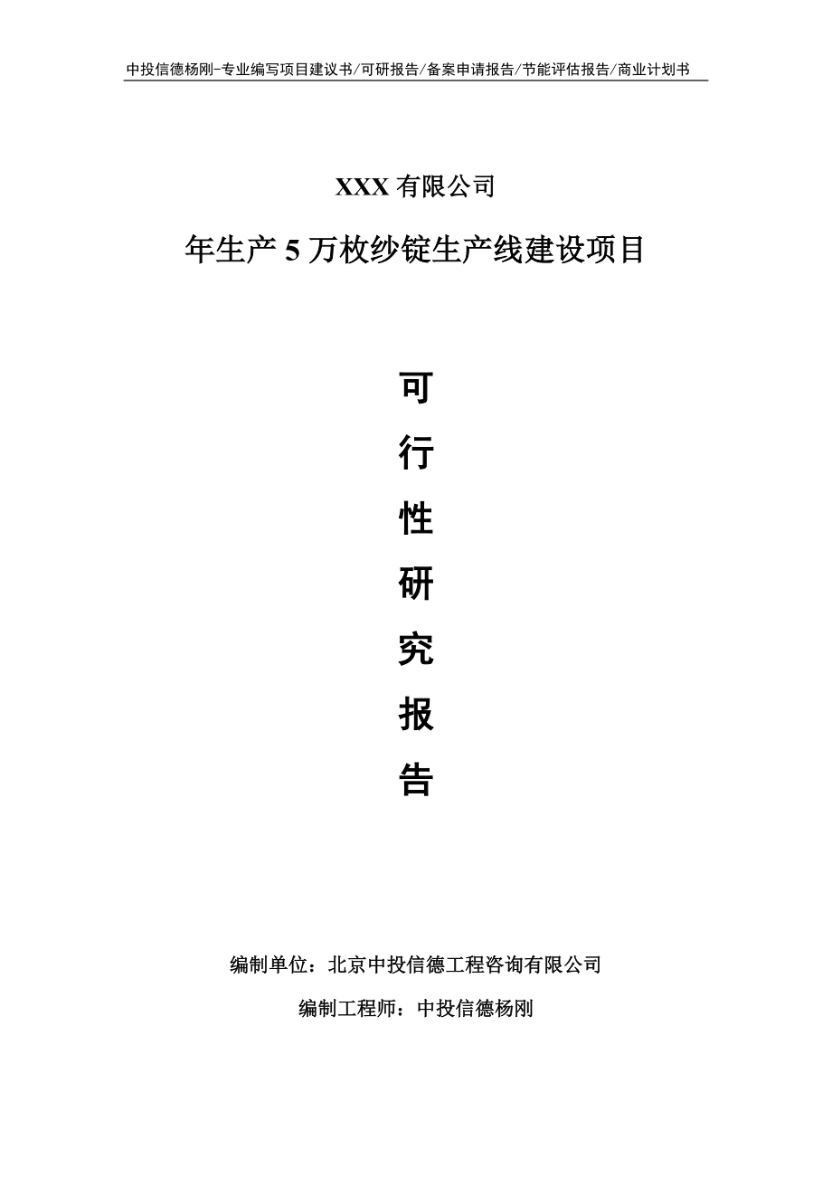 年生产5万枚纱锭项目可行性研究报告_第1页