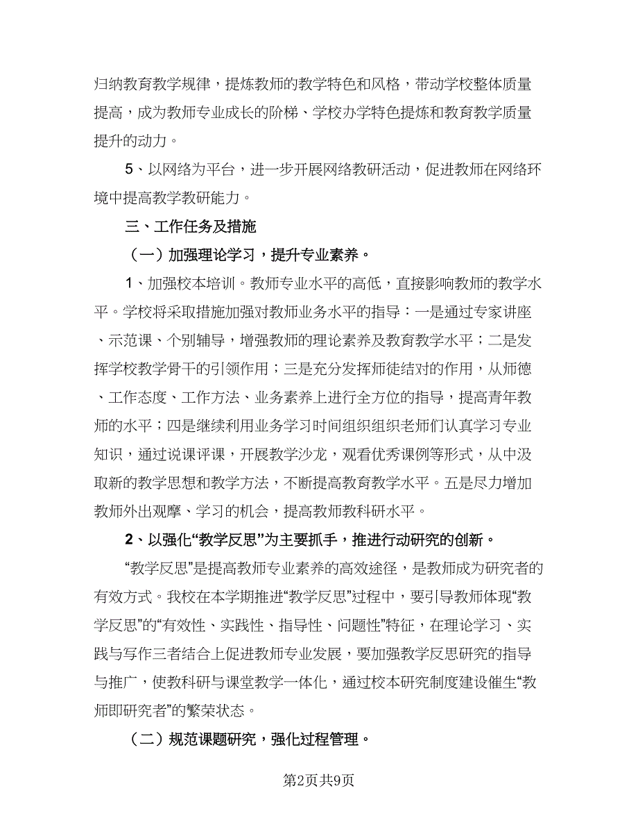 2023年最新小学科研工作计划参考范文（三篇）.doc_第2页