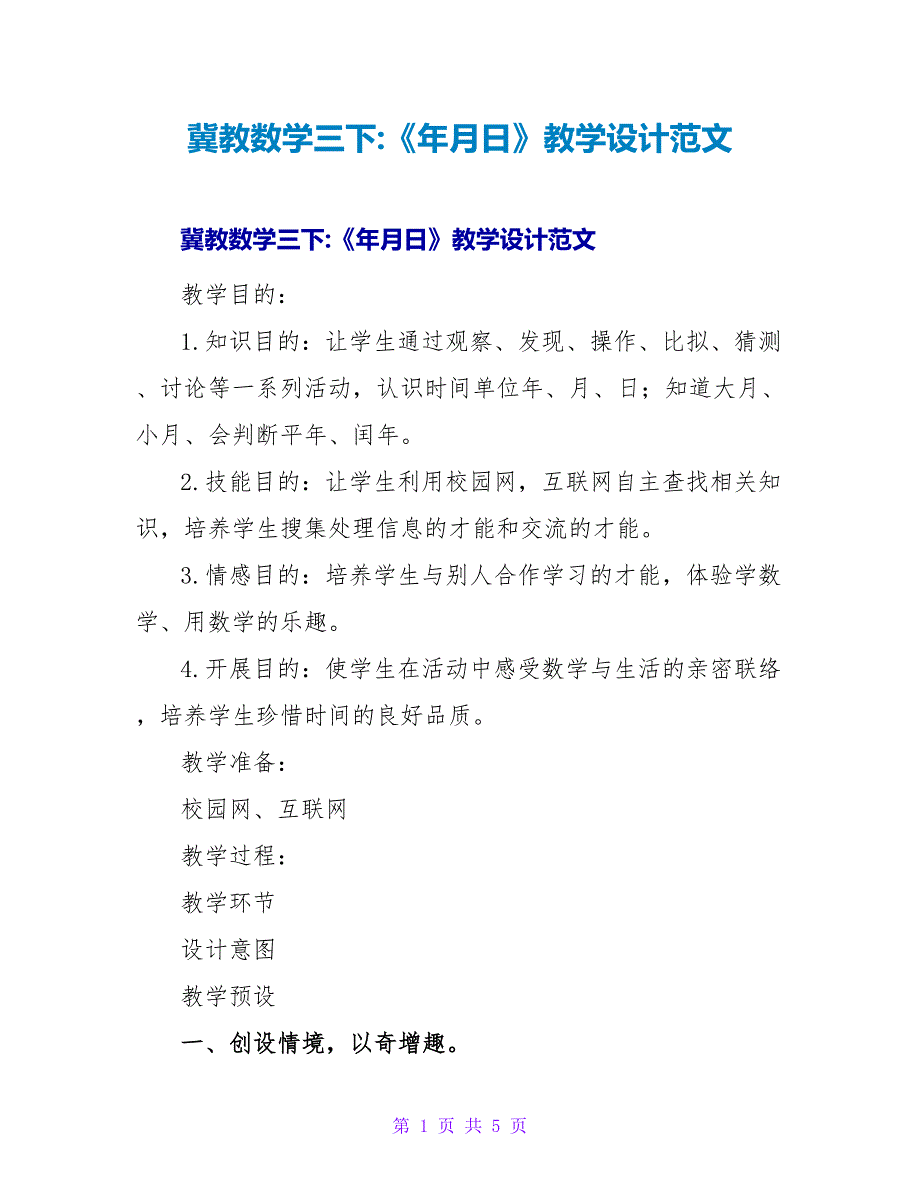 冀教数学三下《年月日》教学设计范文.doc_第1页