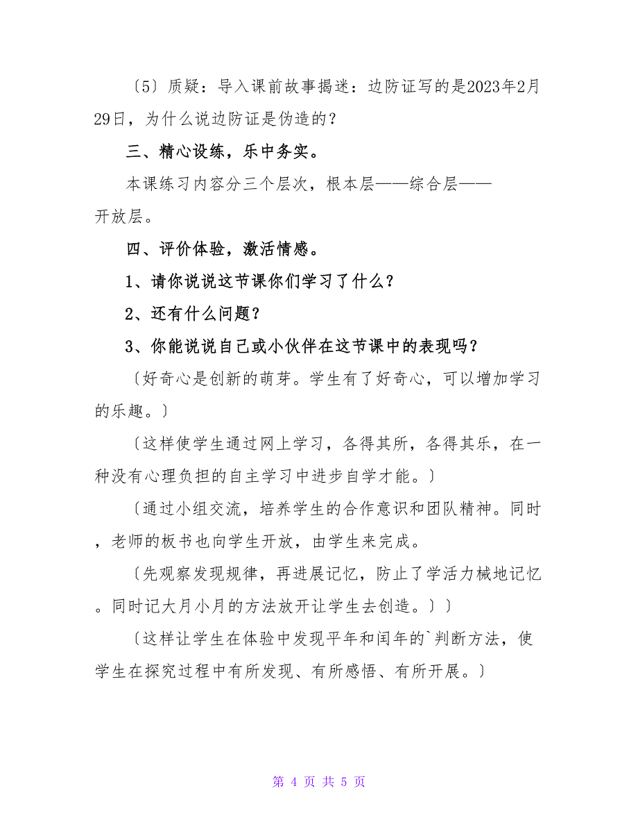 冀教数学三下《年月日》教学设计范文.doc_第4页