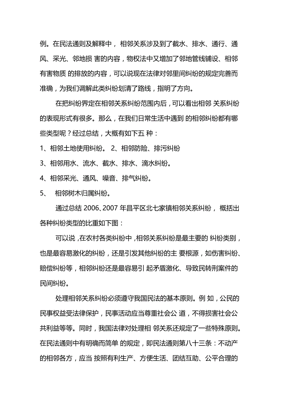 相邻关系纠纷的特征及调解技巧_第2页