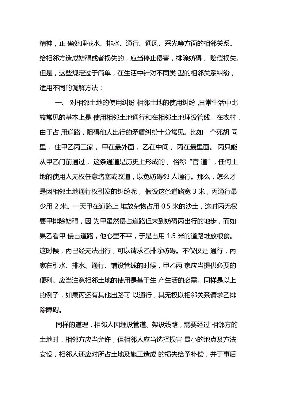 相邻关系纠纷的特征及调解技巧_第3页