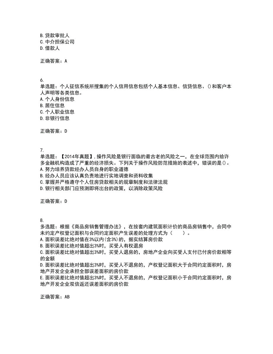 初级银行从业《个人贷款》考试历年真题汇总含答案参考100_第2页