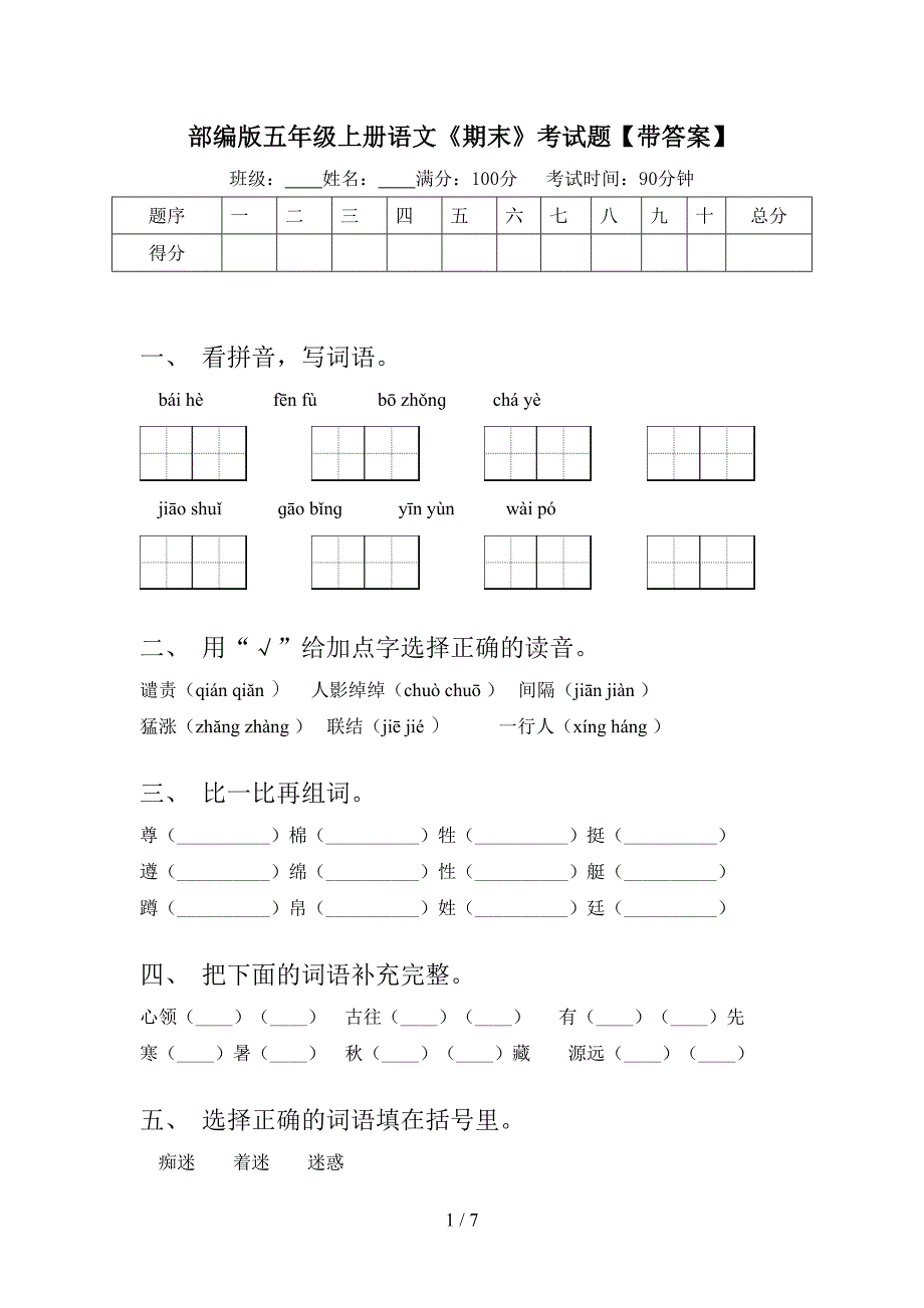 部编版五年级上册语文《期末》考试题【带答案】.doc_第1页