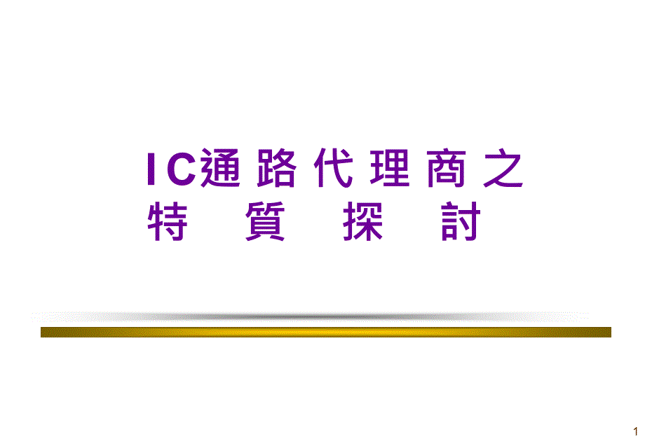 IC通路代理商之探讨_第1页