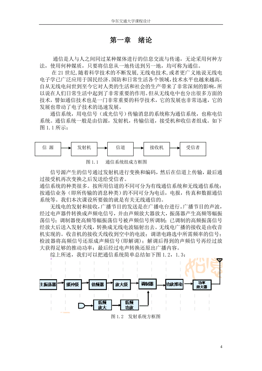 高频电子线路课程设计报告_第4页