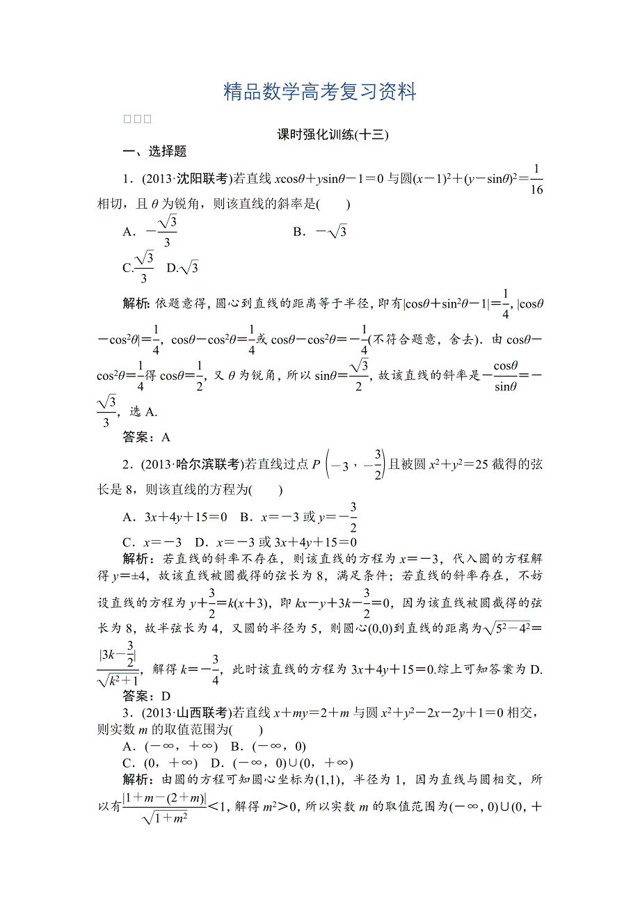 【精品】高三数学文二轮强化训练【专题五】解析几何 课时强化训练(十三)_第1页