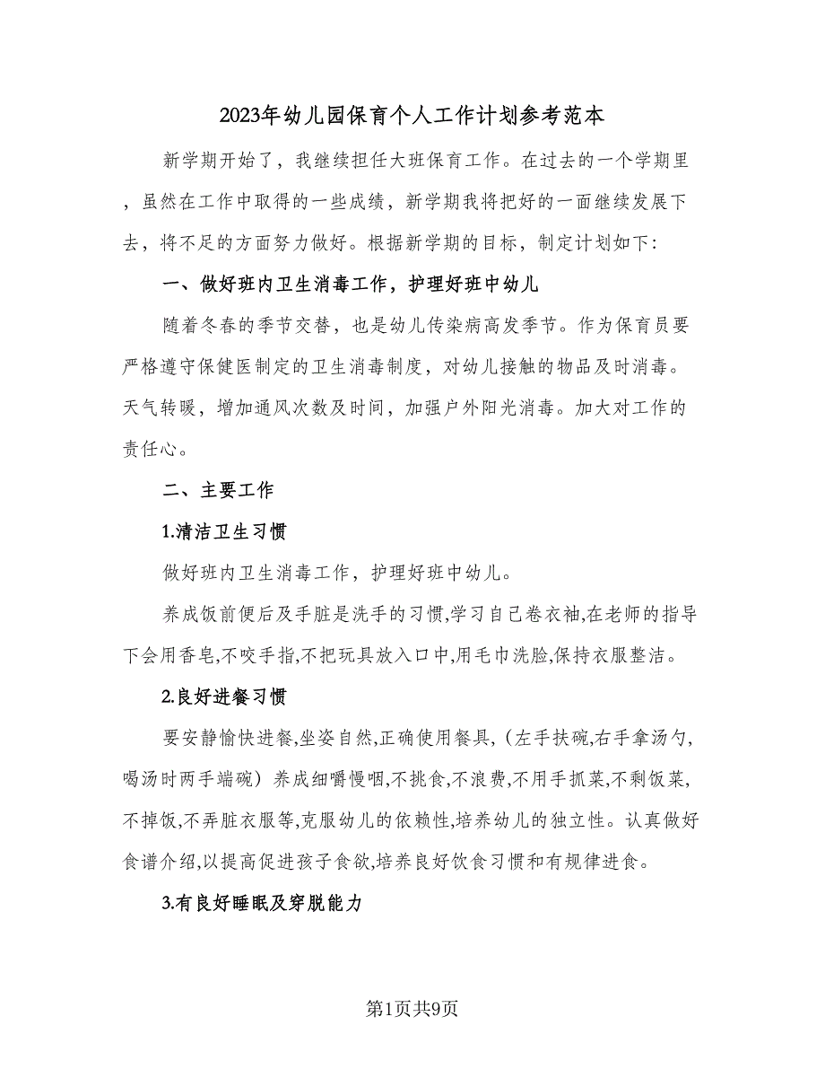 2023年幼儿园保育个人工作计划参考范本（二篇）_第1页