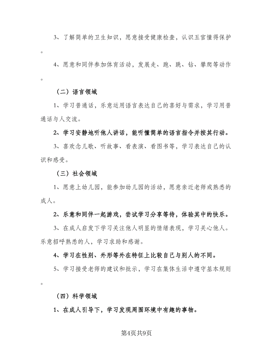 2023年幼儿园保育个人工作计划参考范本（二篇）_第4页