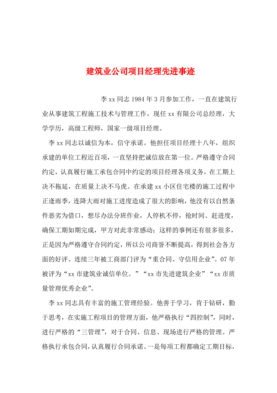 整理建筑业公司项目经理先进事迹_第1页