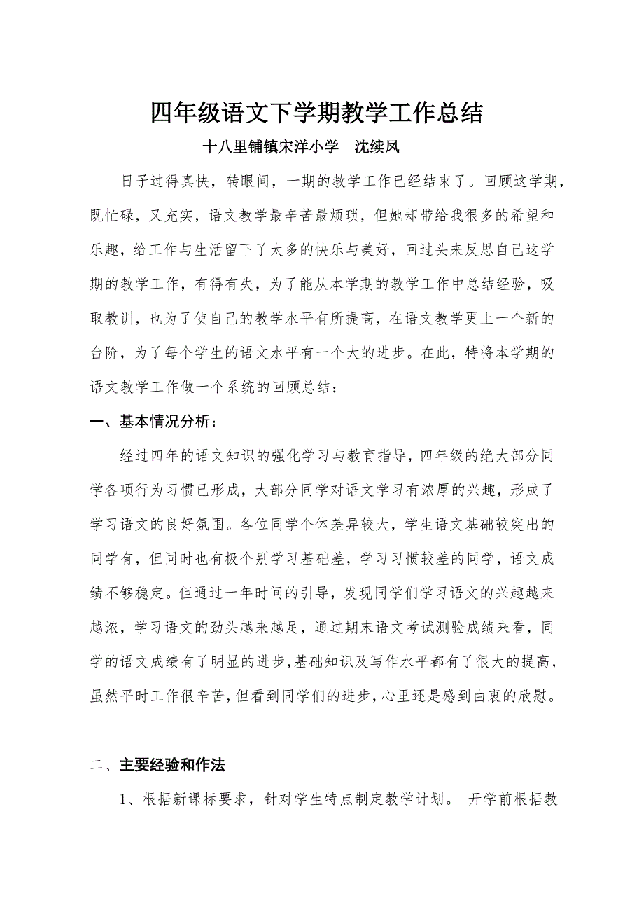 小学四年级语文下册教学总结_第1页