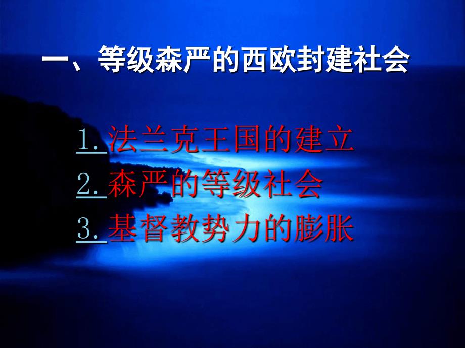 一等级森严的西欧封建社会_第3页