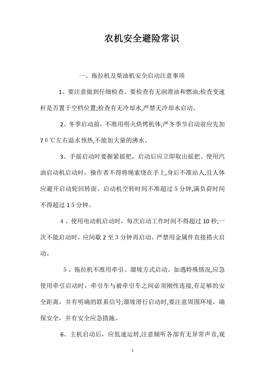 农机安全避险常识_第1页