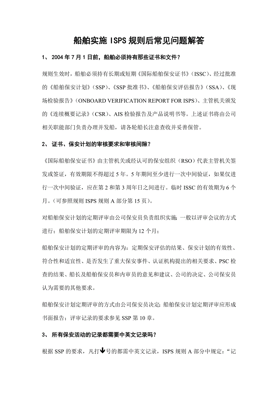 ISPS规则常见问题解答_第1页