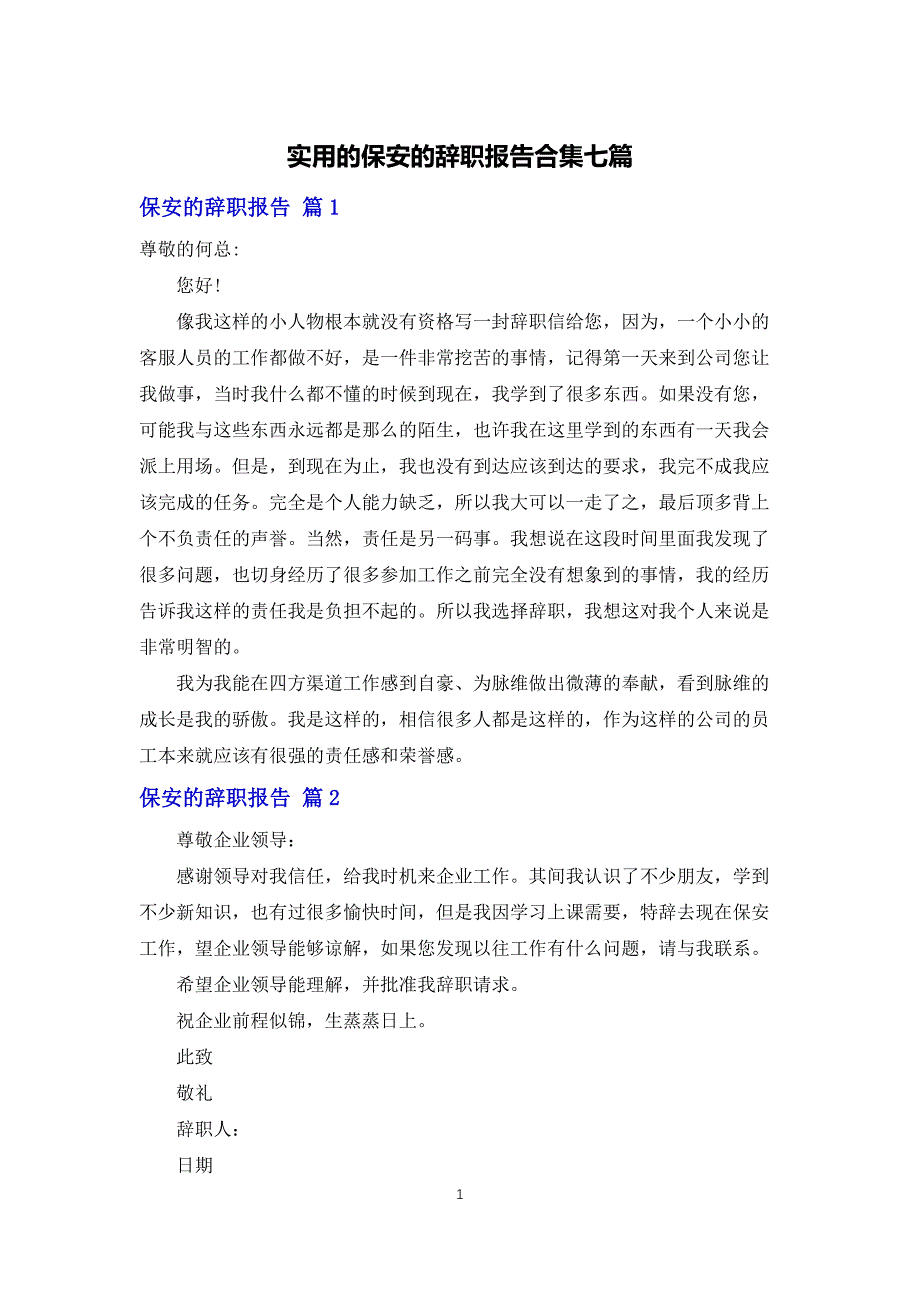 实用的保安的辞职报告合集七篇_第1页