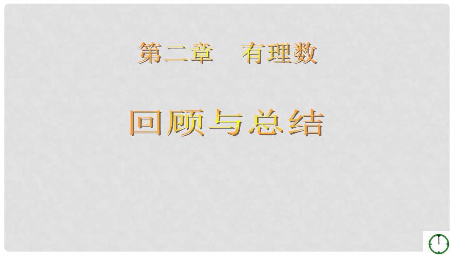 山东省肥城市七年级数学上册《第二章 有理数》回顾与总结 课件 青岛版_第1页