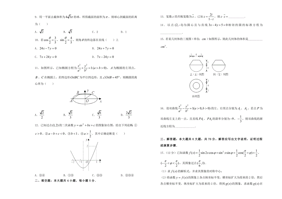 高三数学上学期入学调研考试题四文通用_第2页