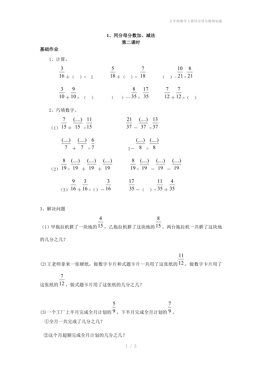 五年级数学上册同分母分数相加减_第1页