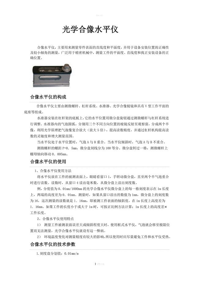 光学合像水平仪使用方法.doc