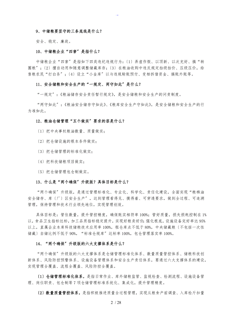 粮油保管员应知应会手册簿_第2页