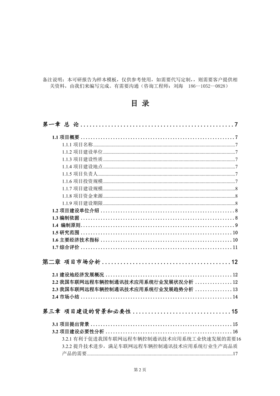 车联网远程车辆控制通讯技术应用系统项目可行性研究报告模板-定制代写_第2页