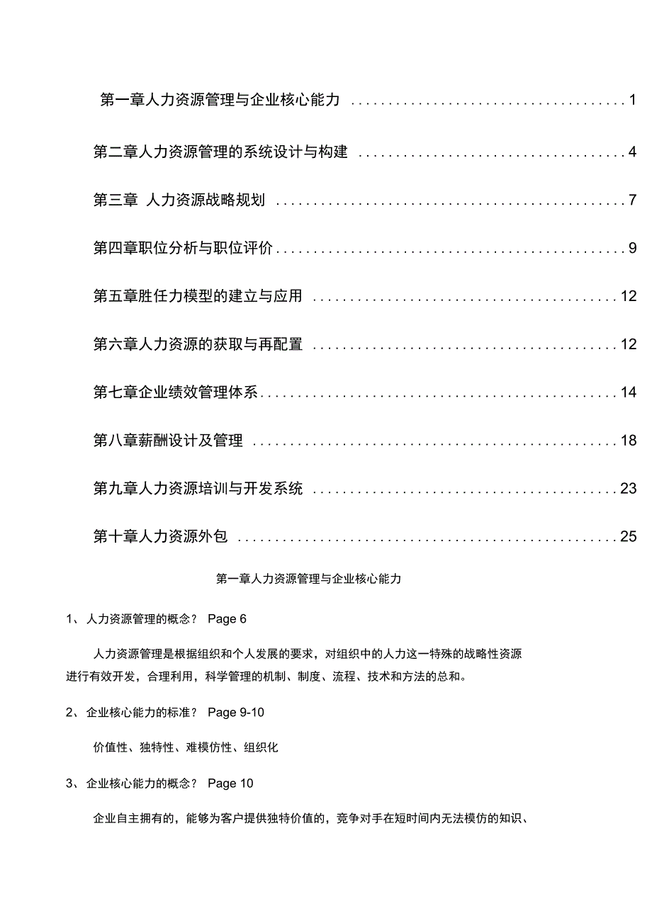 《人力资源管理概论》彭剑锋重点知识_第1页