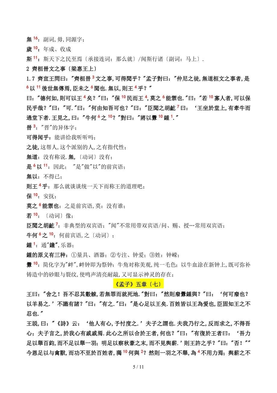 古代汉语《孟子》五章(南京大学高小方)_第5页