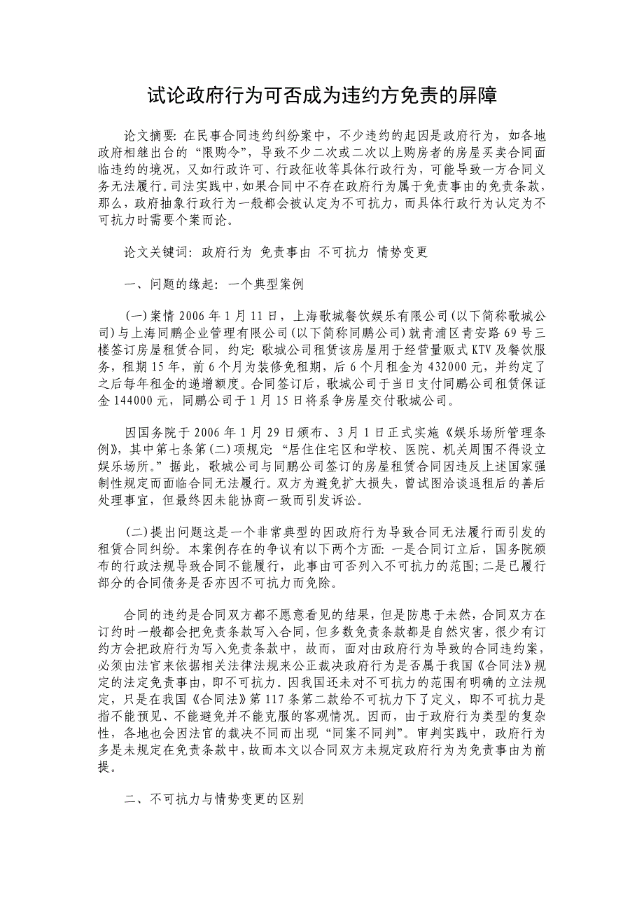 试论政府行为可否成为违约方免责的屏障_第1页