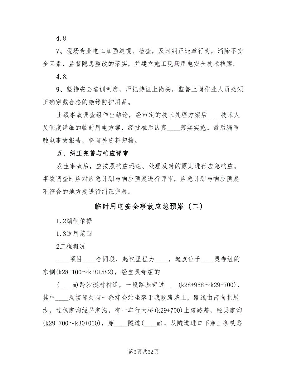 临时用电安全事故应急预案（五篇）.doc_第3页