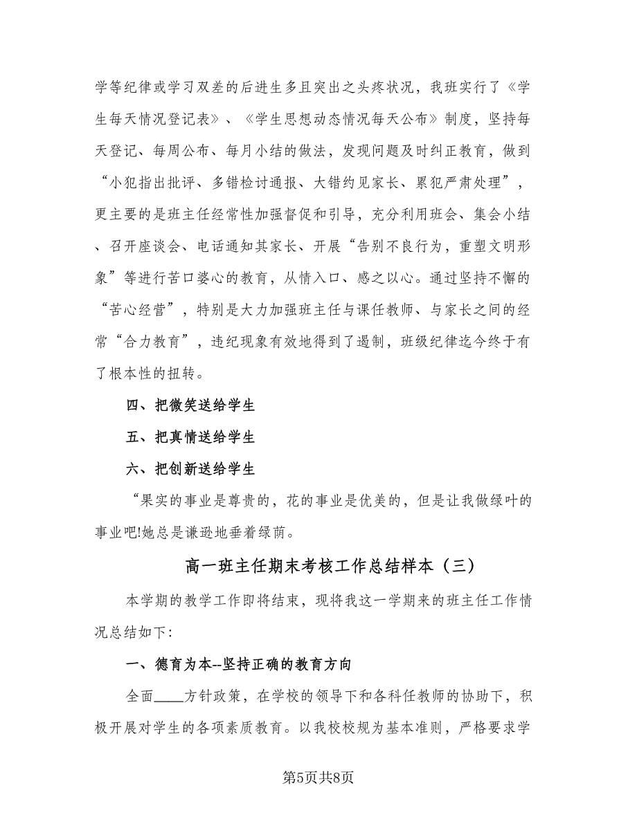 高一班主任期末考核工作总结样本（3篇）.doc_第5页