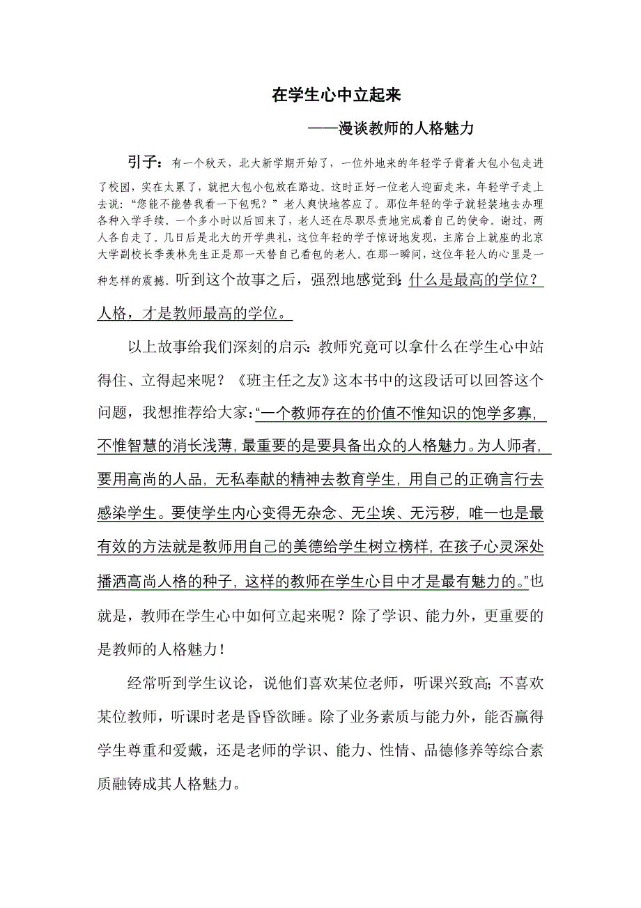 在学生心中立起来—漫谈教师的人格魅力_第1页