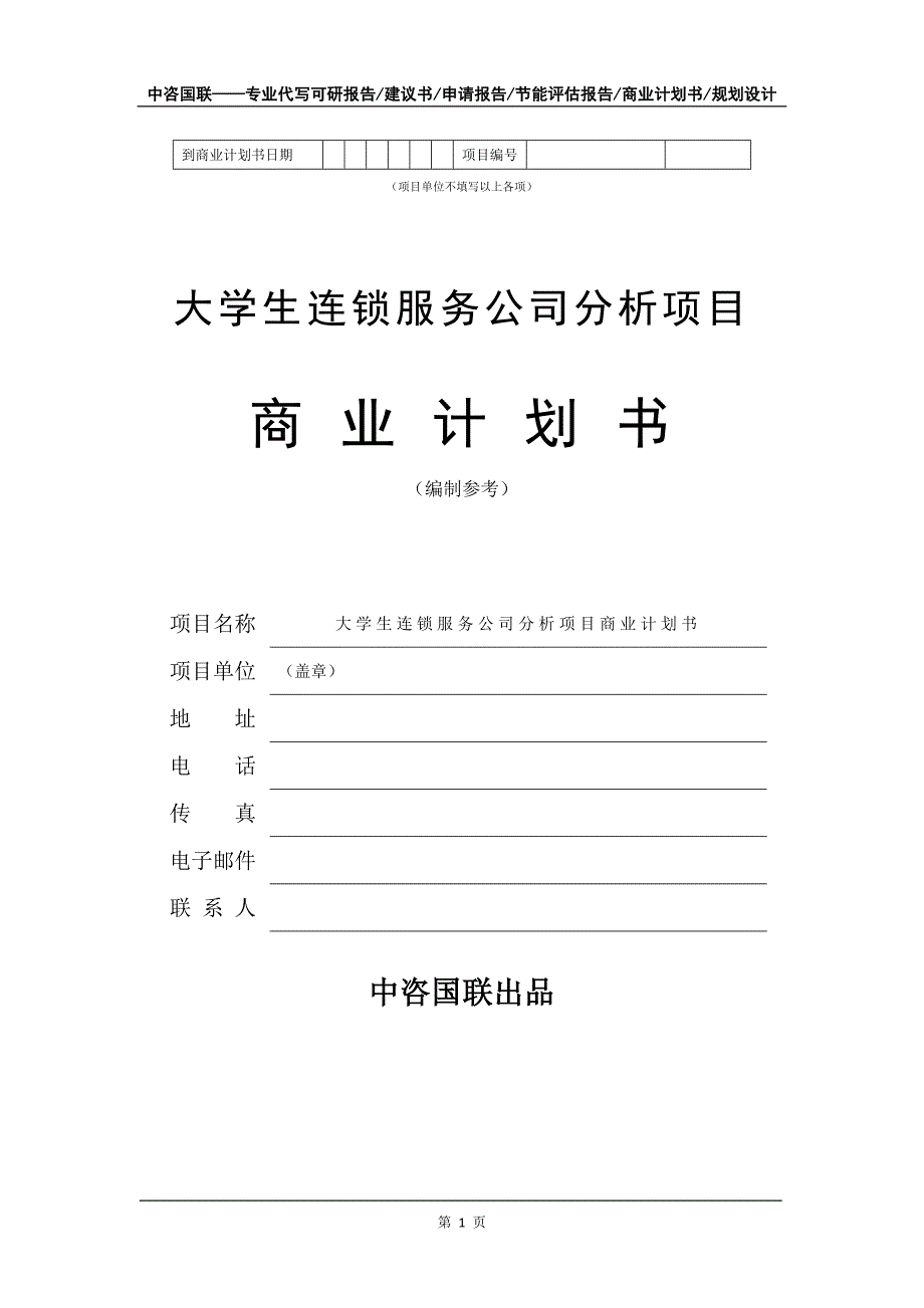 大学生连锁服务公司分析项目商业计划书写作模板-融资招商_第2页