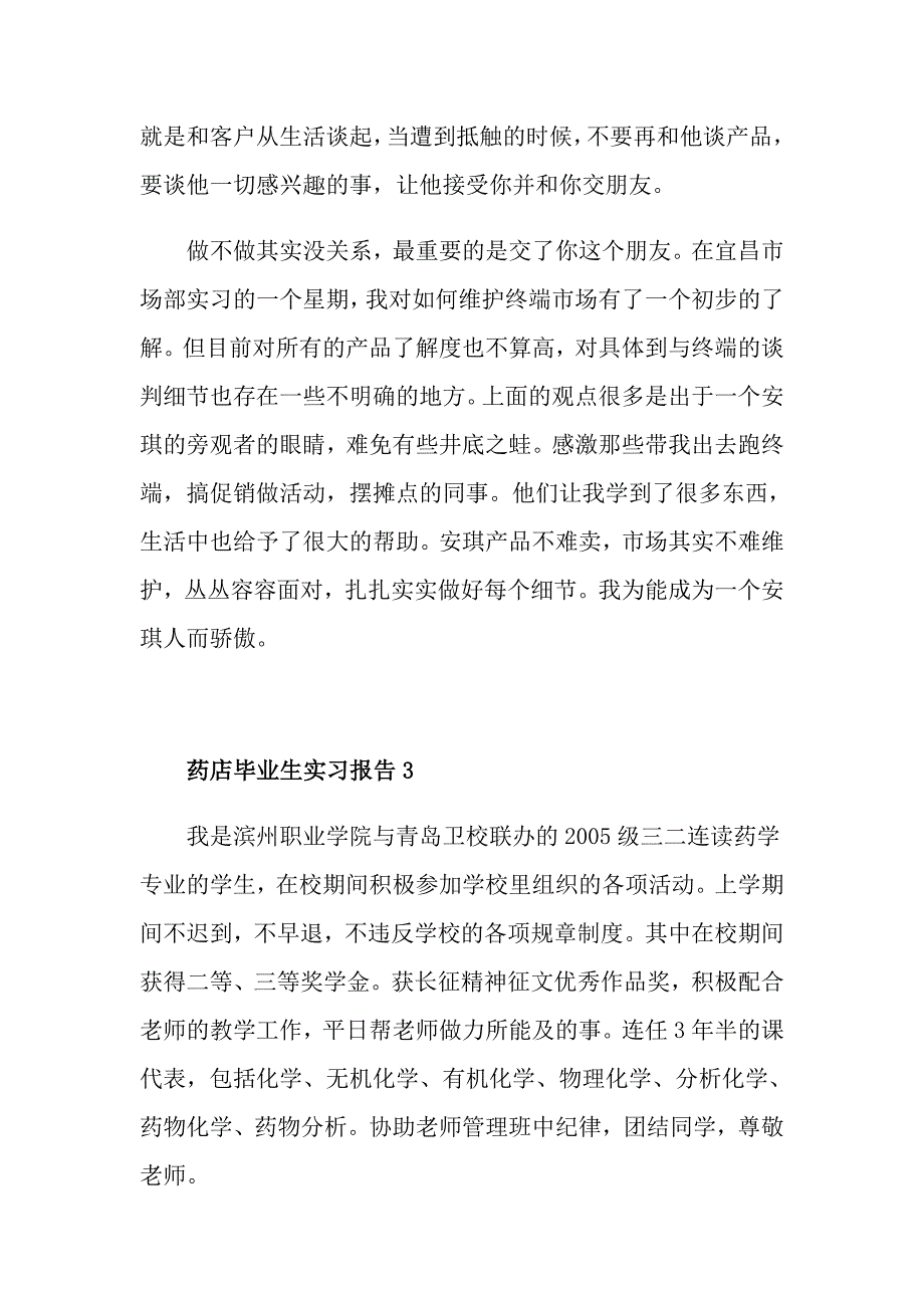 药店毕业生实习报告最新范文热门5篇_第3页