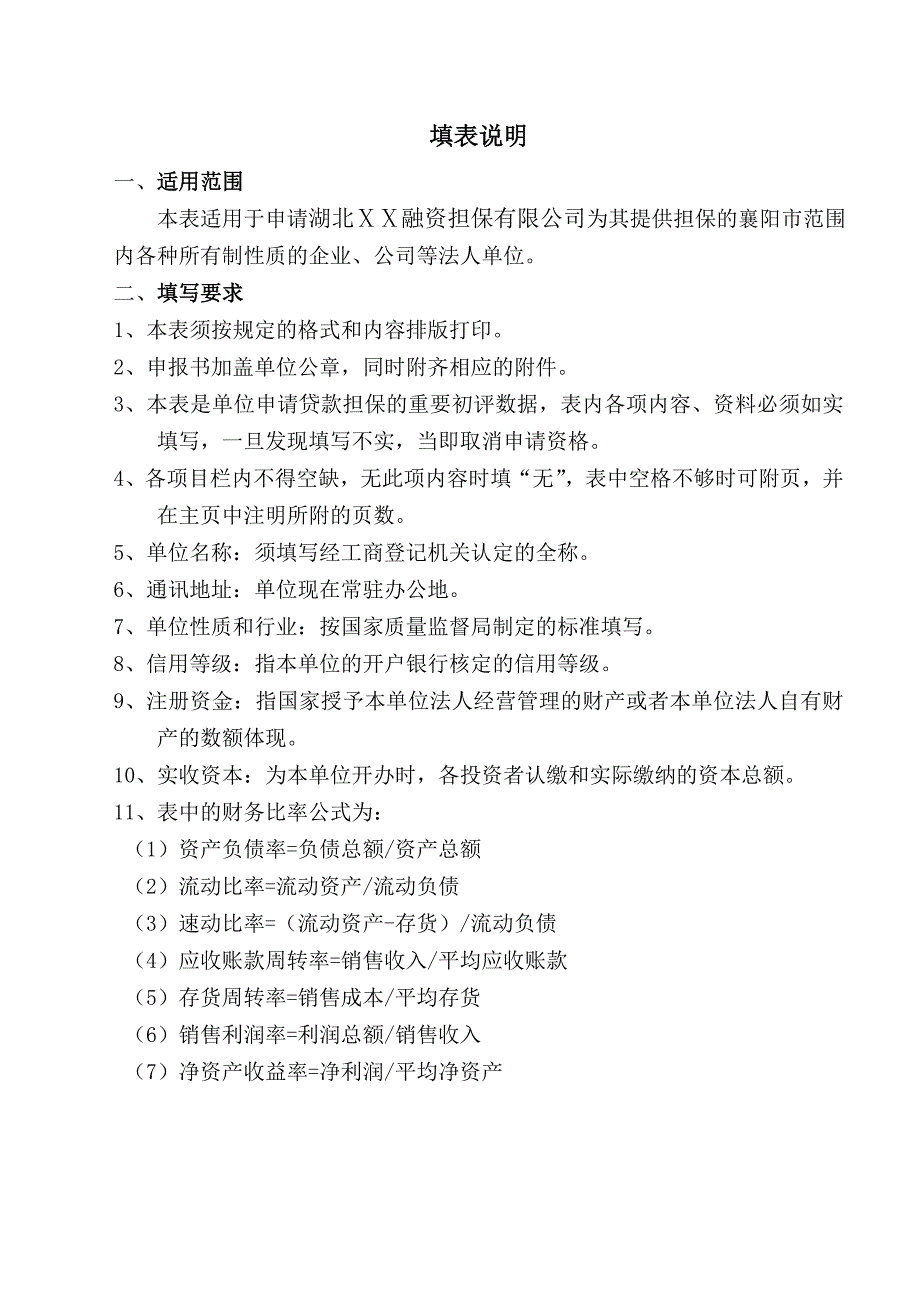 融资担保公司流动资金贷款担保申请书_第3页