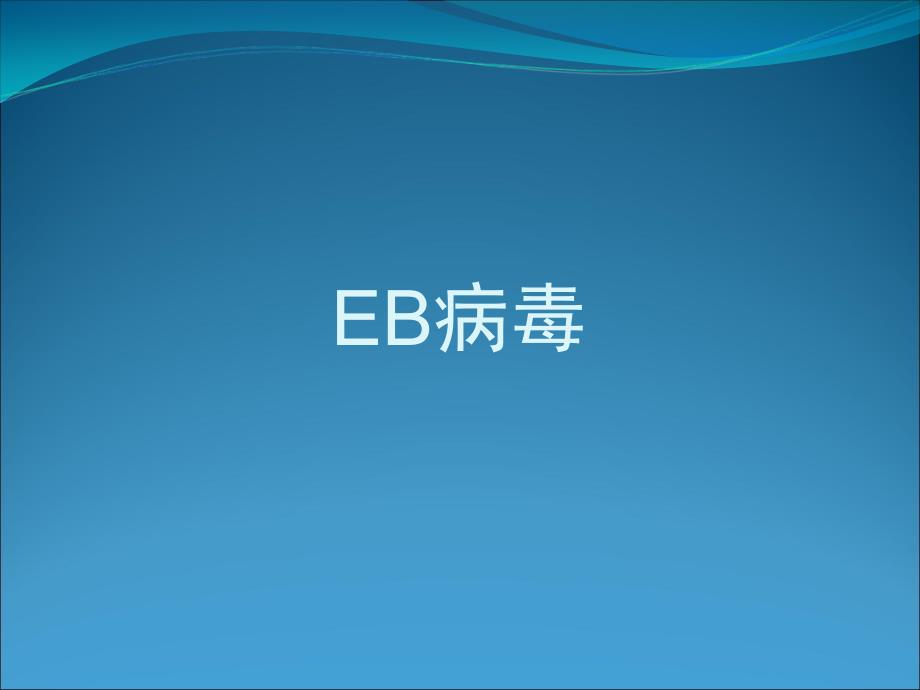 EB病毒的临床意义_第1页